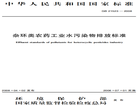 雜環(huán)類農(nóng)藥工業(yè)水污染物排放標準